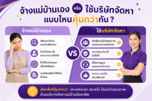 จ้างแม่บ้านเอง หรือใช้บริษัทจัดหา แบบไหนคุ้มกว่ากัน?