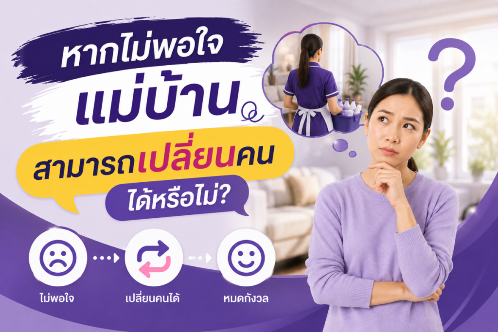 หากไม่พอใจแม่บ้าน สามารถเปลี่ยนคนได้หรือไม่?