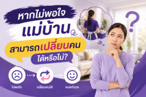 หากไม่พอใจแม่บ้าน สามารถเปลี่ยนคนได้หรือไม่?