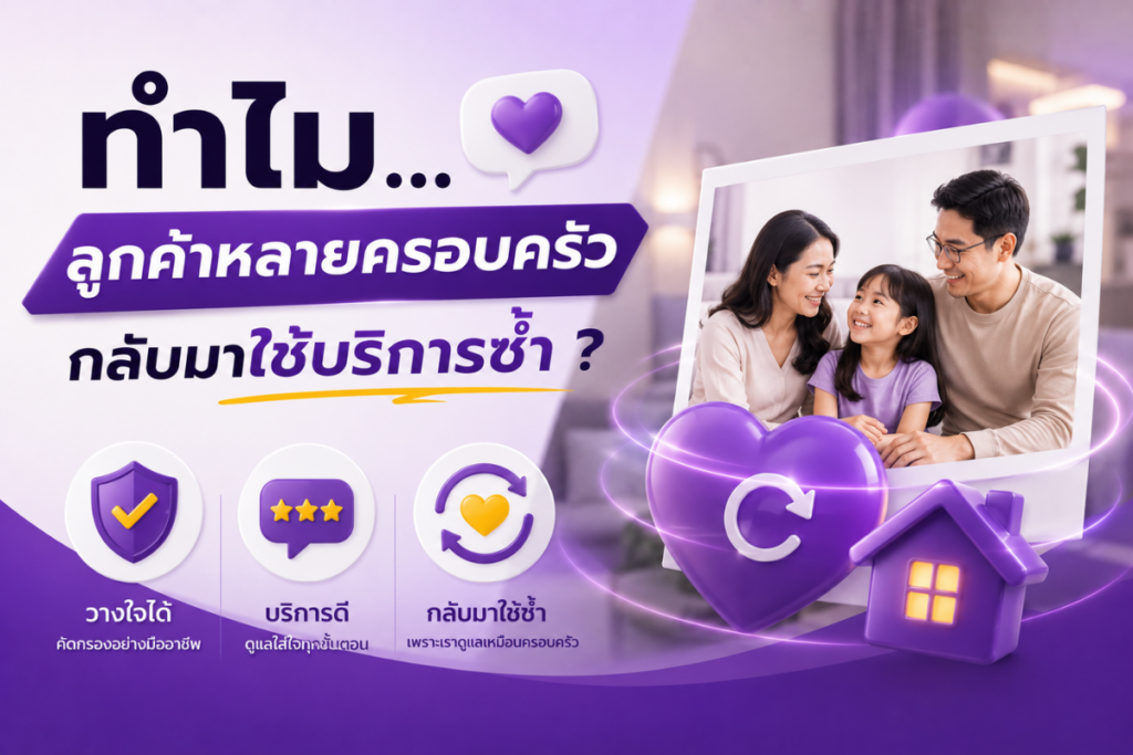 ทำไมลูกค้าหลายครอบครัวกลับมาใช้บริการซ้ำ?