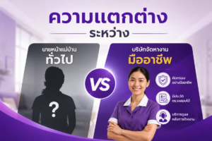 ความแตกต่างระหว่างนายหน้าแม่บ้านทั่วไปกับบริษัทมืออาชีพ