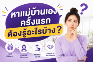 หาแม่บ้านเองครั้งแรก ต้องรู้อะไรบ้าง?