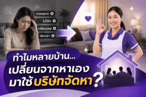 ทำไมหลายบ้านเปลี่ยนจากหาเองมาใช้บริษัทจัดหา?