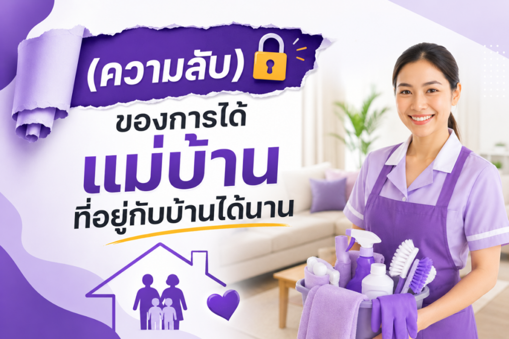 ความลับของการได้แม่บ้านที่อยู่กับบ้านได้นาน