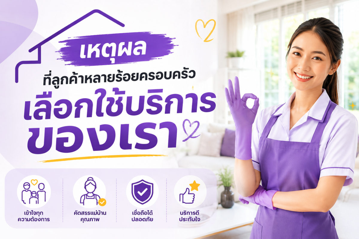 เหตุผลที่ลูกค้าหลายร้อยครอบครัวเลือกใช้บริการของเรา