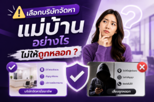 เลือกบริษัทจัดหาแม่บ้านอย่างไรไม่ให้ถูกหลอก?
