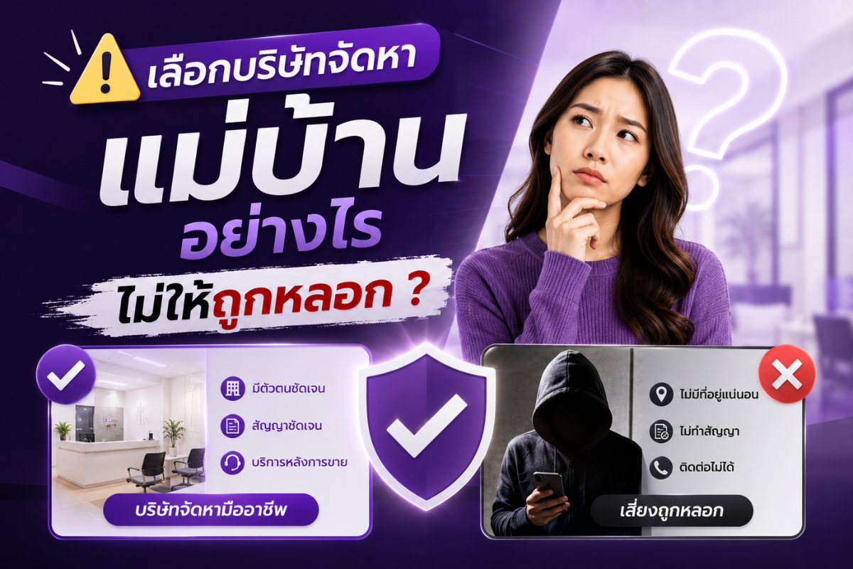 เลือกบริษัทจัดหาแม่บ้านอย่างไรไม่ให้ถูกหลอก?