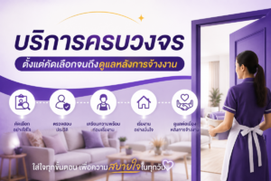 บริการครบวงจร ตั้งแต่คัดเลือกจนถึงดูแลหลังการจ้างงาน