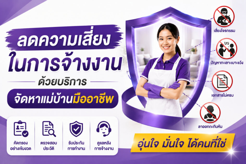 ลดความเสี่ยงในการจ้างงาน ด้วยบริการจัดหาแม่บ้านมืออาชีพ