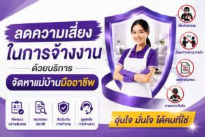 ลดความเสี่ยงในการจ้างงาน ด้วยบริการจัดหาแม่บ้านมืออาชีพ