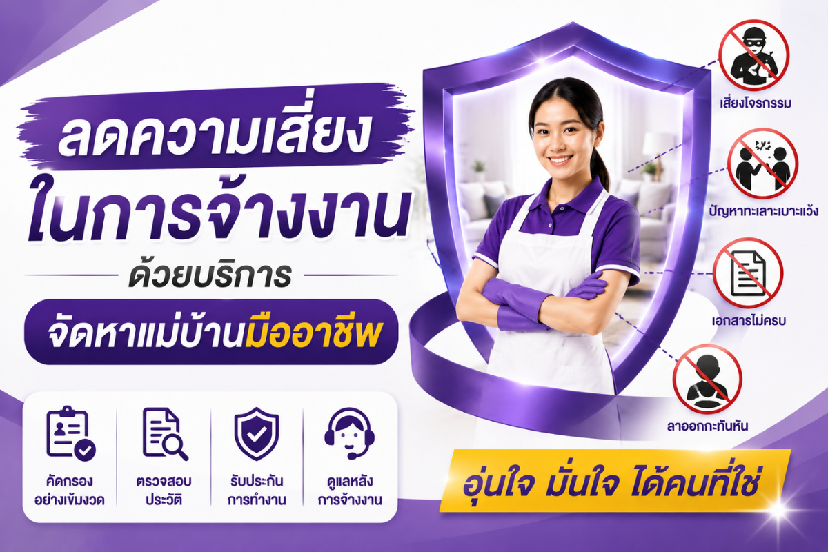 ลดความเสี่ยงในการจ้างงาน ด้วยบริการจัดหาแม่บ้านมืออาชีพ