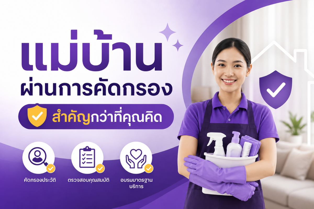 แม่บ้านผ่านการคัดกรอง สำคัญกว่าที่คุณคิด