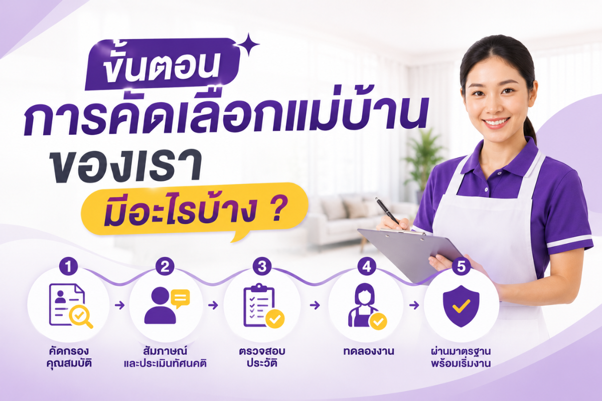 ขั้นตอนการคัดเลือกแม่บ้านของเรา มีอะไรบ้าง