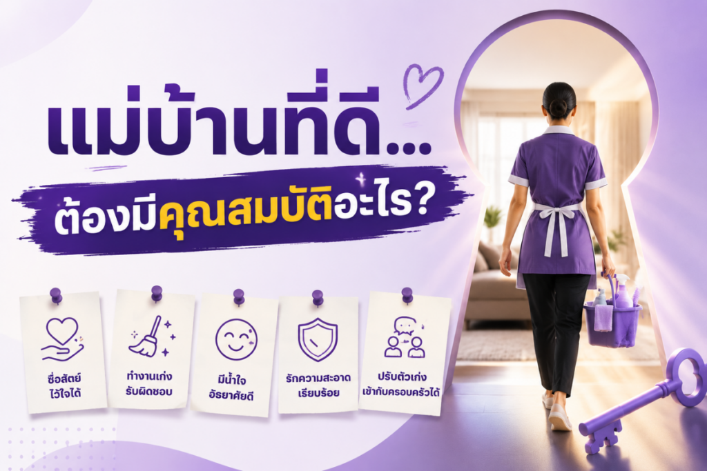 แม่บ้านที่ดีต้องมีคุณสมบัติอะไร?