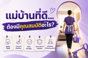 แม่บ้านที่ดีต้องมีคุณสมบัติอะไร?