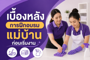 เบื้องหลังการฝึกอบรมแม่บ้านก่อนเริ่มงาน