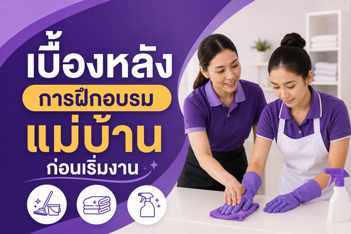 เบื้องหลังการฝึกอบรมแม่บ้านก่อนเริ่มงาน