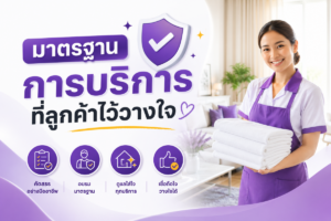 มาตรฐานการบริการที่ลูกค้าไว้วางใจ