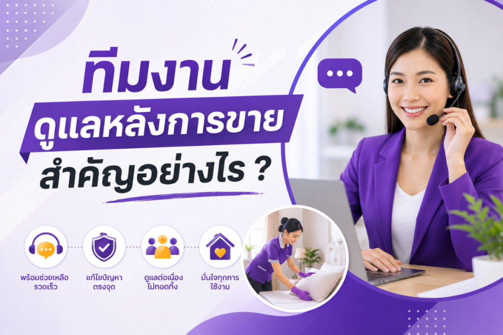 ทีมงานดูแลหลังการขาย สำคัญอย่างไร?